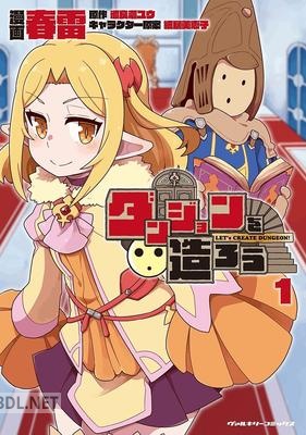 [春雷×渡良瀬ユウ] ダンジョンを造ろう 第01巻