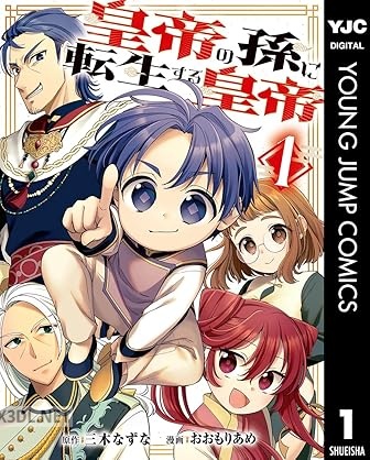 [三木なずな×おおもりあめ] 皇帝の孫に転生する皇帝 第01-04巻
