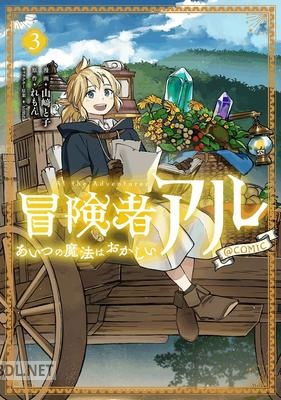 [山﨑と子×れもん] 冒険者アル あいつの魔法はおかしい 第01-03巻