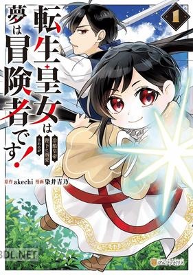 [染井吉乃×akechi] 転生皇女は冷酷皇帝陛下に溺愛されるが夢は冒険者です！ 第01巻
