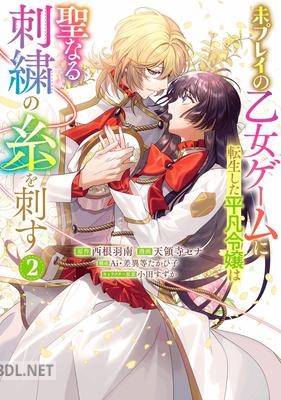 [西根羽南×天領寺セナ] 未プレイの乙女ゲームに転生した平凡令嬢は聖なる刺繍の糸を刺す 第01-02巻