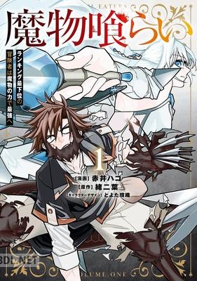 [赤井ハコ×緒二葉] 魔物喰らい 第01巻