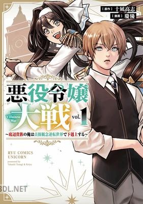 [十凪高志×慶優] 悪役令嬢大戦 第01巻