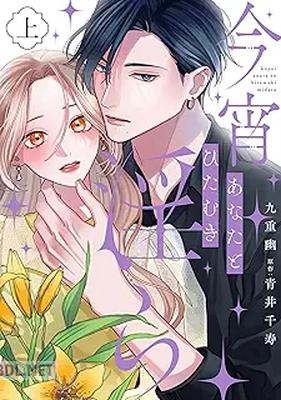 [九重幽×青井千寿×ache] 今宵あなたとひたむき淫ら 第01-02巻