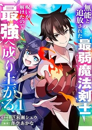 [戸木瀬シュウ×青空あかな] 無能と追放された最弱魔法剣士、呪いが解けたので最強へ成り上がる 第01-03巻