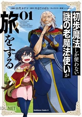 [山代カゲツ×やまだのぼる] 初歩魔法しか使わない謎の老魔法使いが旅をする 第01巻