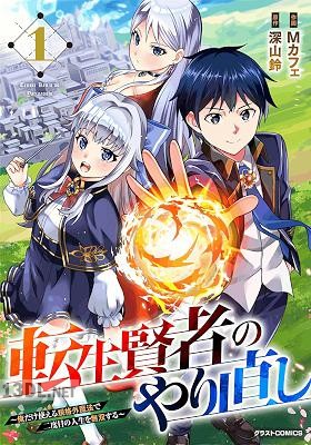 [Mカフェ×深山鈴] 転生賢者のやり直し～俺だけ使える規格外魔法で二度目の人生を無双する～ 全05巻