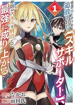 [なかお×前田氏] 勇者パーティを追放された【スキルサポーター】、仲間のスキルを解放して最強に成り上がる 第01-02巻