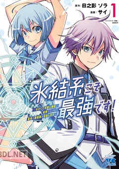[サイ×日之影ソラ] 氷結系こそ最強です！ 第01-04巻