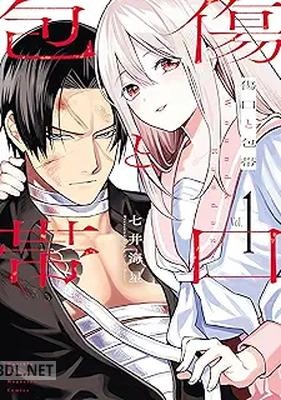 [七井海星] 傷口と包帯 第01-03巻