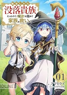 [アマセケイ×メソポ・たみあ] 転生したら没落貴族だったので、【呪言】を極めて家族を救います 第01-02巻