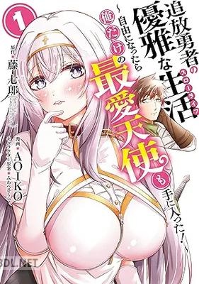 [藤七郎×AOIKO] 追放勇者の優雅な生活 第01-03巻