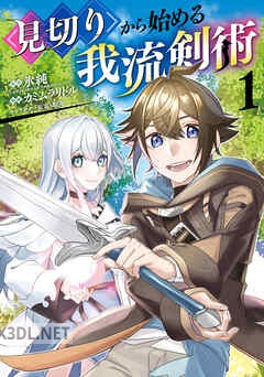 [氷純×カミムラリドル×眠介] 見切りから始める我流剣術 第01-04巻