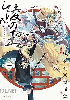 [風越洞×壱村仁] 陵の王 第01-02巻