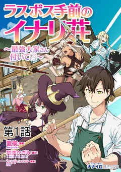 [藍襖×猿渡かざみ] ラスボス手前のイナリ荘 第01-02巻