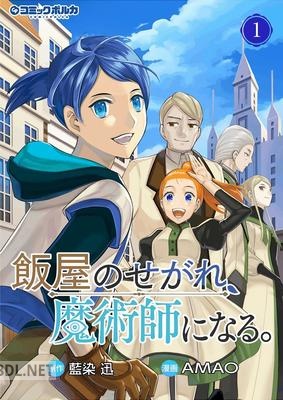 [藍染迅×AMAO] 飯屋のせがれ、魔術師になる。 第01巻