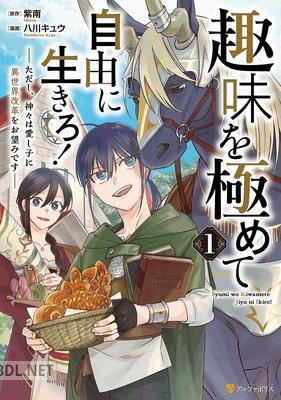 [八川キュウ×紫南] 趣味を極めて自由に生きろ！ 第01巻