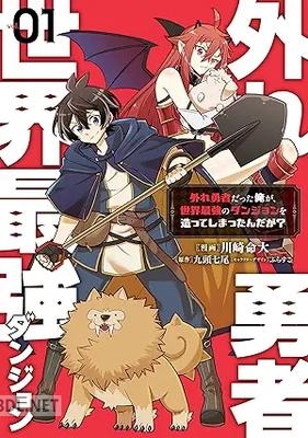 [川崎命大×九頭七尾] 外れ勇者だった俺が、世界最強のダンジョンを造ってしまったんだが？ 第01-02巻