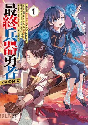 [梅町こま×国広仙戯] 最終兵器勇者 第01巻
