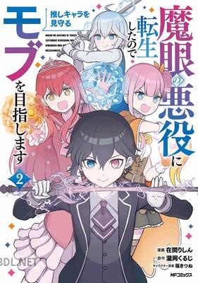 [在間りしん×瀧岡くるじ] 魔眼の悪役に転生したので推しキャラを見守るモブを目指します 全02巻