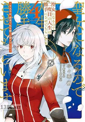 [小々森鵺×新山サホ] 聖女になるので二度目の人生は勝手にさせてもらいます 第01-07巻