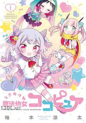 [柚木涼太] ときめけ魔法幼女ココピュア 第01-03巻