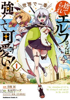 [ヤマダソーダ×月夜涙] 捨てられエルフさんは世界で一番強くて可愛い！ 第01-02巻