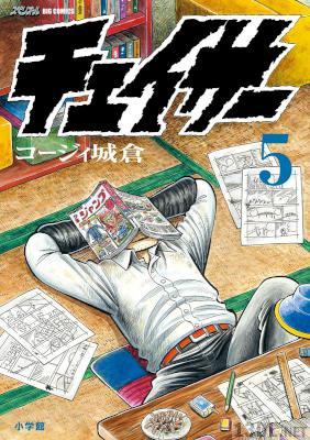 [コージィ城倉] チェイサー 全06巻