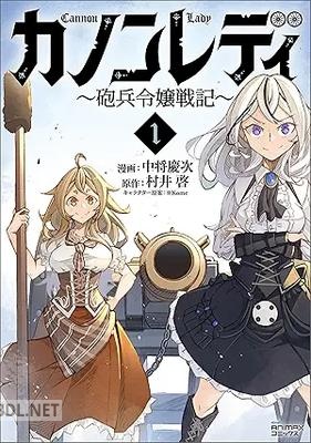 [村井啓×中将慶次×※Kome] カノンレディ～砲兵令嬢戦記～ 第01-02巻
