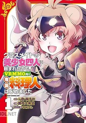 [幾夜大黒堂×斗樹稼多利] クラスメイトの美少女四人に頼まれたので、VRMMO内で専属料理人をはじめました 第01巻