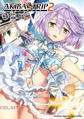 [草壁レイ×アクワイア] AKIBA’S TRIP2 全02巻