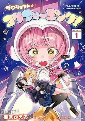 [御家かえる] プロジェクト・ユリフォーミング！ 第01巻