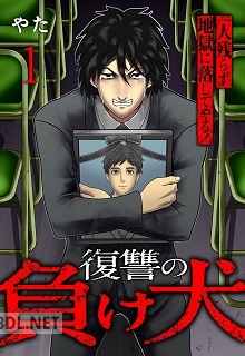 [やた] 復讐の負け犬 一人残らず地獄に落してやる！ 全02巻