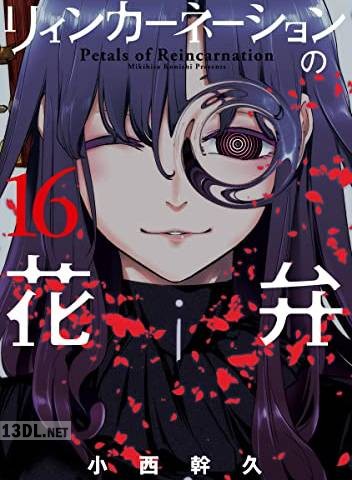 [小西幹久] リィンカーネーションの花弁 第01-22巻