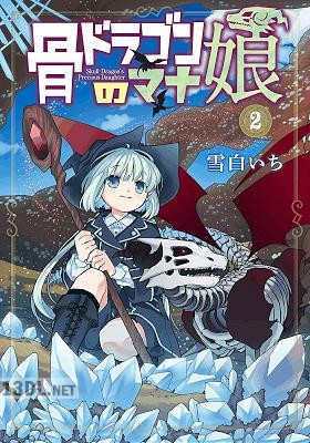 [雪白いち] 骨ドラゴンのマナ娘 第01-06巻
