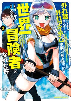 [ぼーかん×大小判] 外れ職アイテムマスターが外れアイテム木偶人形を使ったら世界一の冒険者になれた件 全03巻