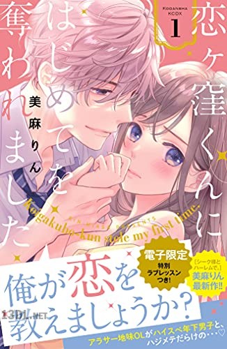 [美麻りん] 恋ヶ窪くんにはじめてを奪われました 第01-09巻