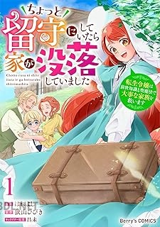 [はれよし×狭山ひびき] ちょっと留守にしていたら家が没落していました 第01巻
