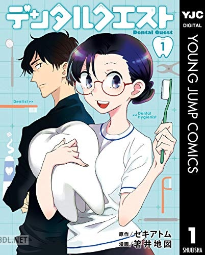 [セキアトム×箸井地図] デンタルクエスト全05巻