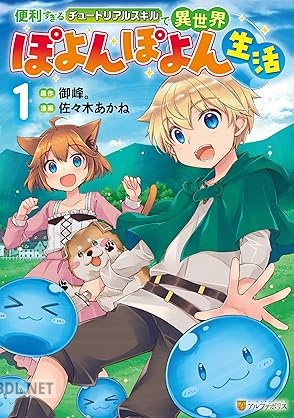 [佐々木あかね×御峰。] 便利すぎるチュートリアルスキルで異世界ぽよんぽよん生活 第01-02巻