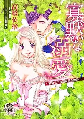 [高橋依摘×舞姫美] 寡黙な溺愛～初恋王子の過保護な蜜月～