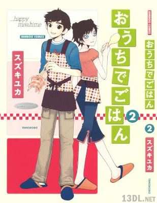 [スズキユカ] おうちでごはん 全12巻