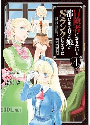 [門司柿家×toi8×漆原玖] 冒険者になりたいと都に出て行った娘がSランクになってた 第01-09巻