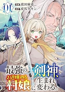 [波田麻希×虎馬チキン] 最強の剣神、辺境の村娘に生まれ変わる。 第01-02巻