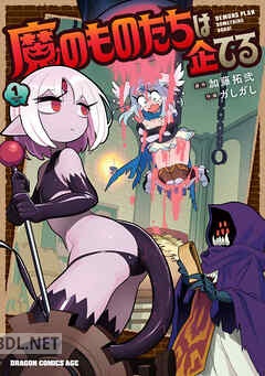 [ガしガし×加藤拓弐] 魔のものたちは企てる 第01-03巻