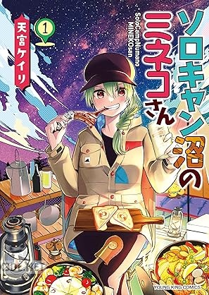 [天宮ケイリ] ソロキャン沼のミネコさん 第01-02巻