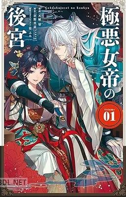 [宮野美嘉×篁ふみ×天城望] 極悪女帝の後宮 第01巻
