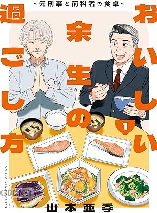 [山本亜季] おいしい余生の過ごし方 ～元刑事と前科者の食卓～ 第01-02巻