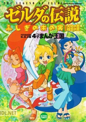 [アンソロジー] ゼルダの伝説 ふしぎの木の実 4コマまんが王国