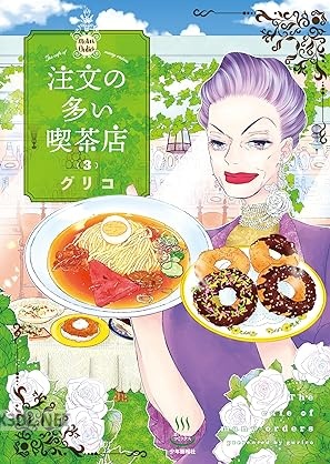 [グリコ] 注文の多い喫茶店 第01-04巻